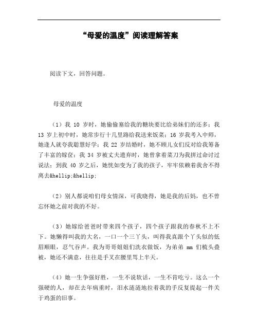 《母爱的温度》阅读理解答案