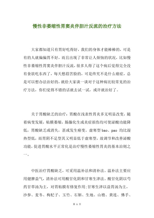 慢性非萎缩性胃窦炎伴胆汁反流的治疗方法