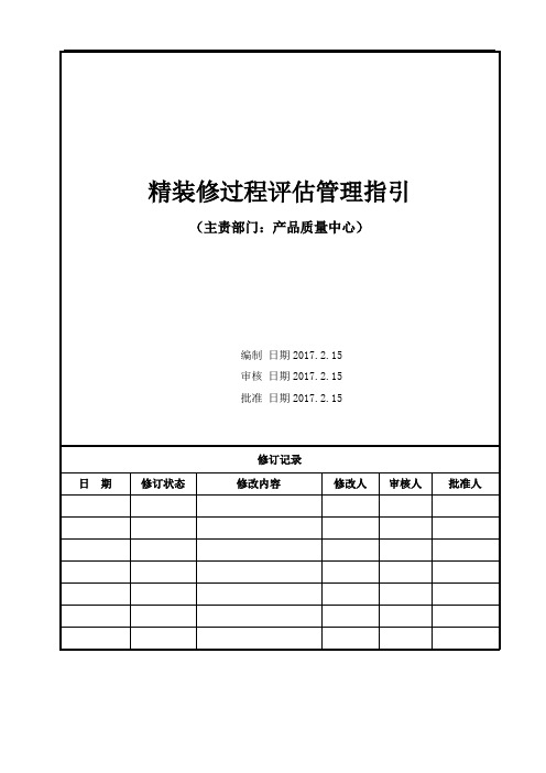 2017年融创中国精装修评估管理办法.doc