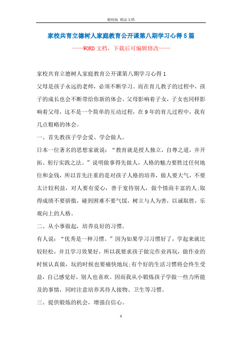 家校共育立德树人家庭教育公开课第八期学习心得5篇