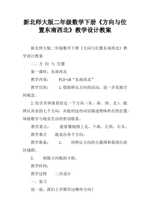 新北师大版二年级数学下册《方向与位置东南西北》教学设计教案