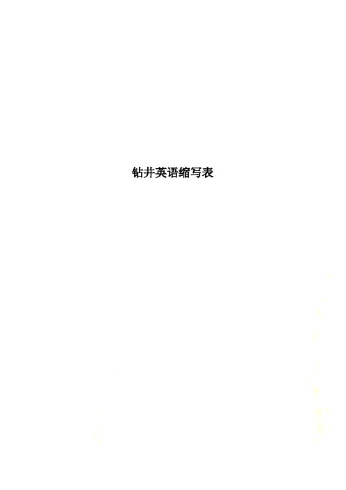 钻井英语缩写表