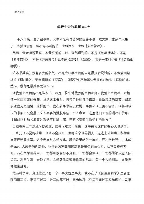 解开生命的奥秘_1000字