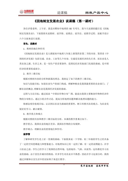 说课稿 人教版 地理 八年级 上册 《因地制宜发展农业》第一课时 2012 江西 南昌 20120812