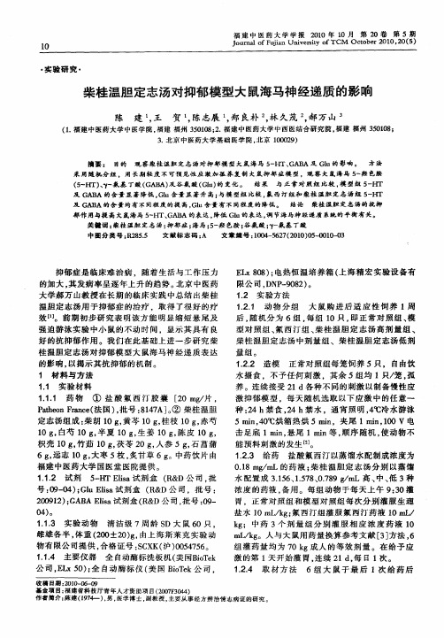 柴桂温胆定志汤对抑郁模型大鼠海马神经递质的影响