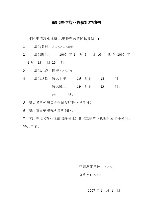 营业性演出申请书样本