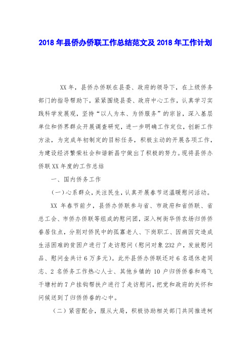 2018年县侨办侨联工作总结范文及2018年工作计划