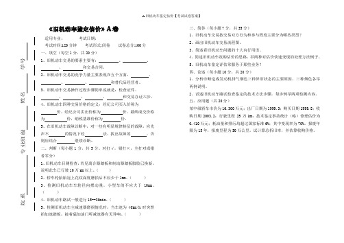 A旧机动车鉴定估价【考试试卷答案】