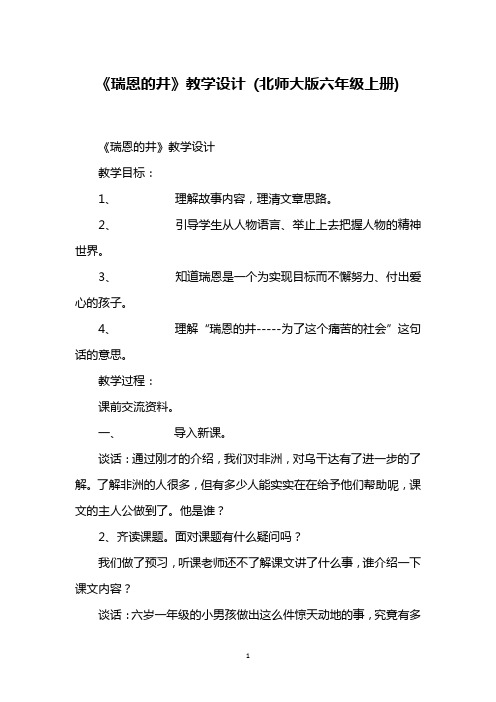 《瑞恩的井》教学设计 (北师大版六年级上册)
