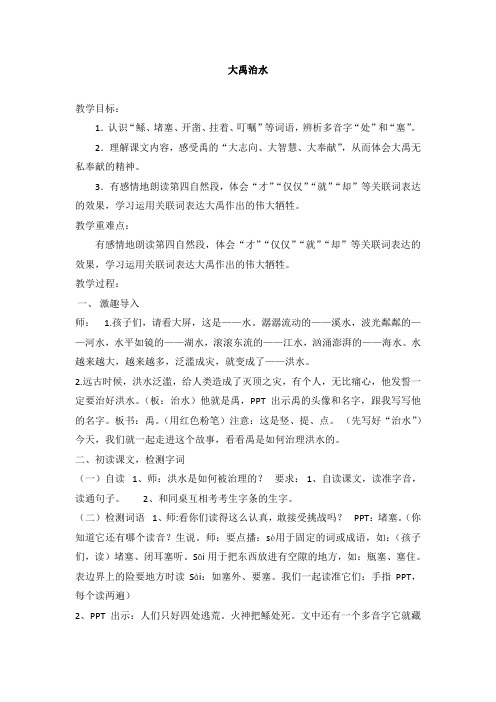 大禹治水课堂实录