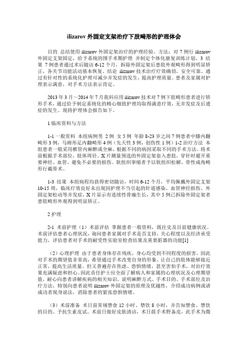 ilizarov外固定支架治疗下肢畸形的护理体会_0
