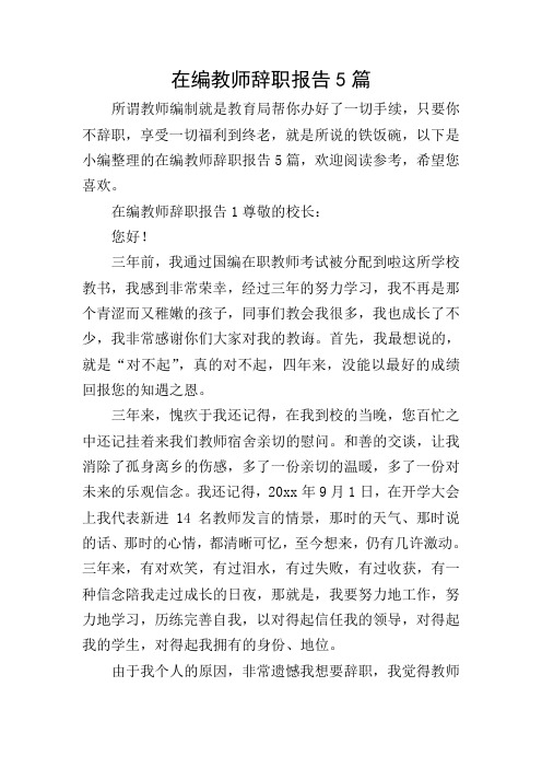 在编教师辞职报告5篇
