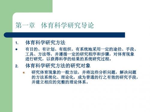 第一章  体育科研方法导论