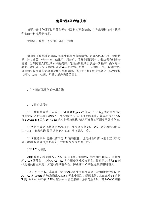 葡萄无核化栽培技术