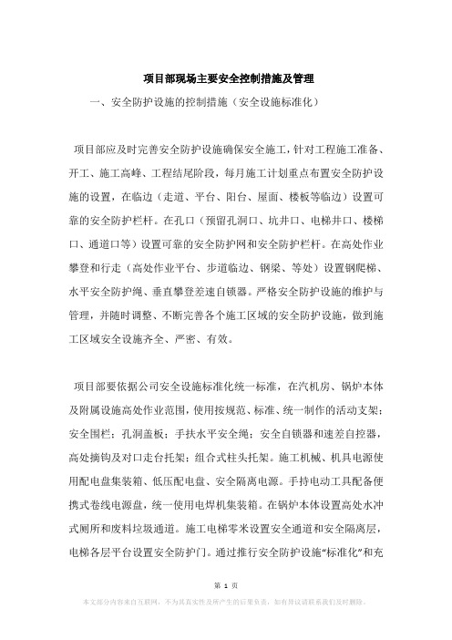 项目部现场主要安全控制措施及管理