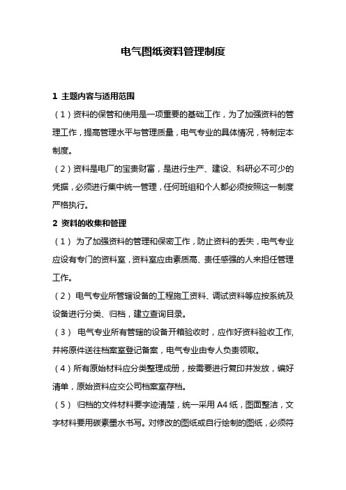 电气图纸资料管理制度