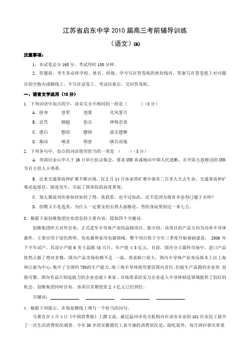 江苏省启东中学高三考前辅导训练(语文)b.doc