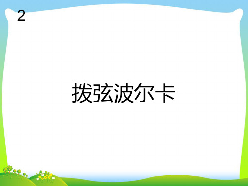 新人教版六年级音乐下册：拨弦波尔卡 五线谱.ppt