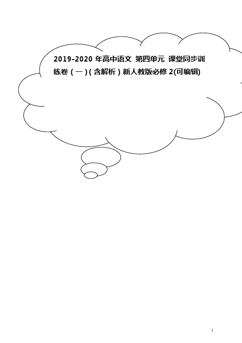 2019-2020年高中语文 第四单元 课堂同步训练卷(一)(含解析)新人教版必修2