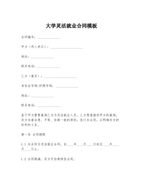 大学灵活就业合同模板