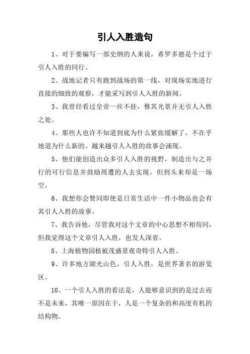 引人入胜造句_1