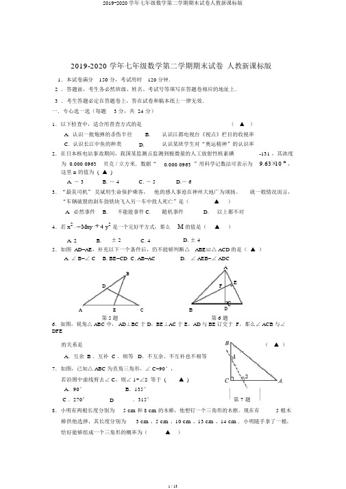 2019-2020学年七年级数学第二学期期末试卷人教新课标版