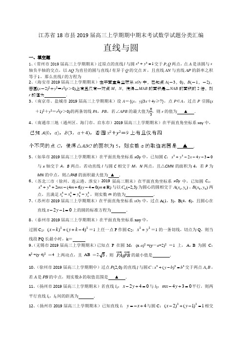 江苏省18市县2019届高三上学期期中期末考试数学试题分类汇编：直线与圆
