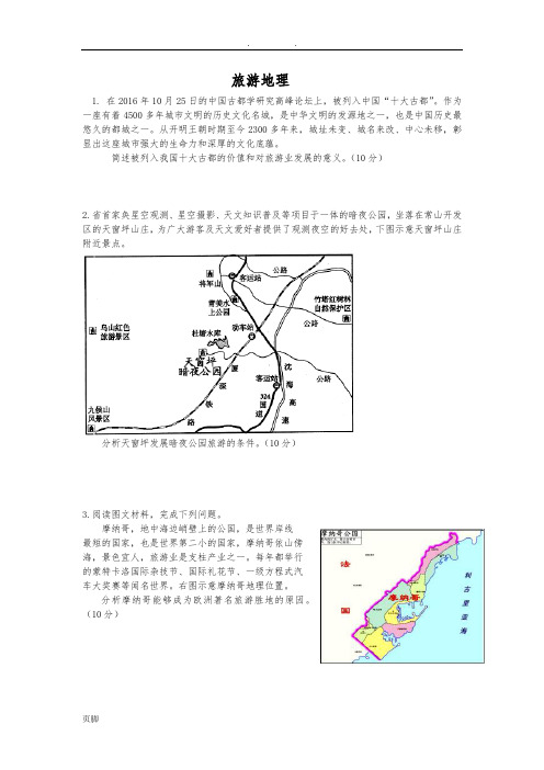 2017—2018学年高二年检测地理选修3旅游地理试题