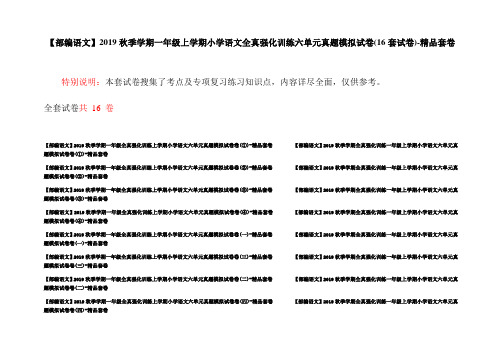 【部编语文】2019秋季学期一年级上学期小学语文全真强化训练六单元真题模拟试卷(16套试卷)-精品套卷