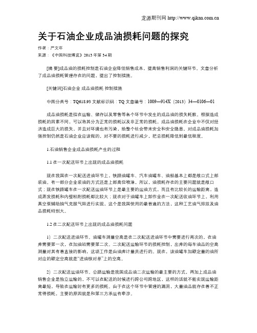 关于石油企业成品油损耗问题的探究