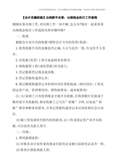 【会计实操经验】出纳新手必看：出纳现金收付工作流程