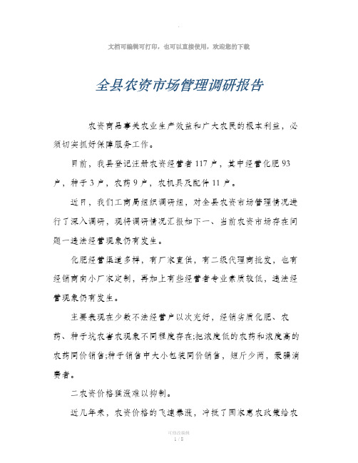 全县农资市场管理调研报告