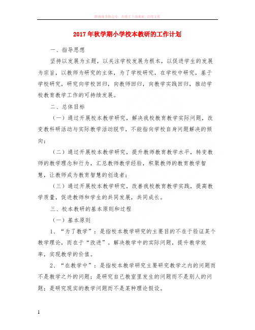 2017年秋学期小学校本教研的计划