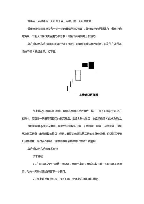 上升缺口两乌鸦的分析技巧