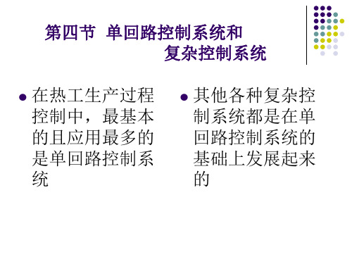 4 单回路 控制系统 与复杂 控制系统