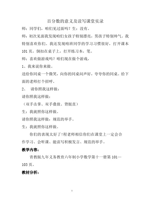 百分数的意义及读写课堂实录