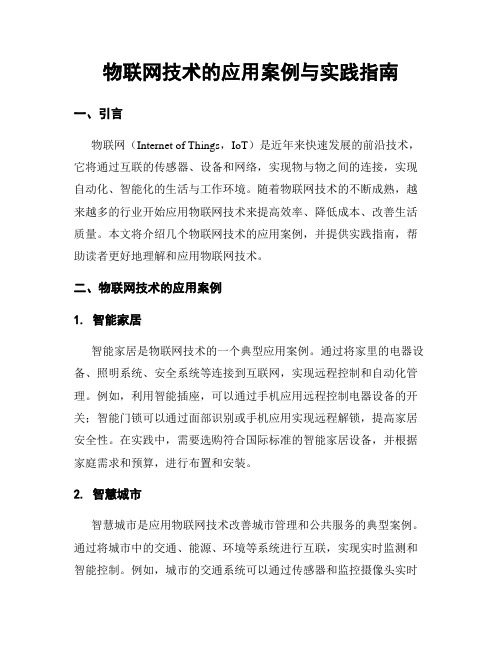 物联网技术的应用案例与实践指南