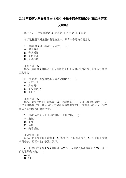 2011年暨南大学金融硕士(MF)金融学综合真题试卷(题后含答案及解析)