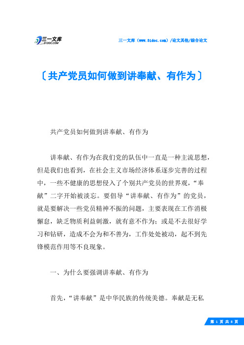 共产党员如何做到讲奉献、有作为
