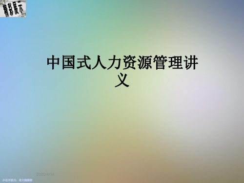 中国式人力资源管理讲义