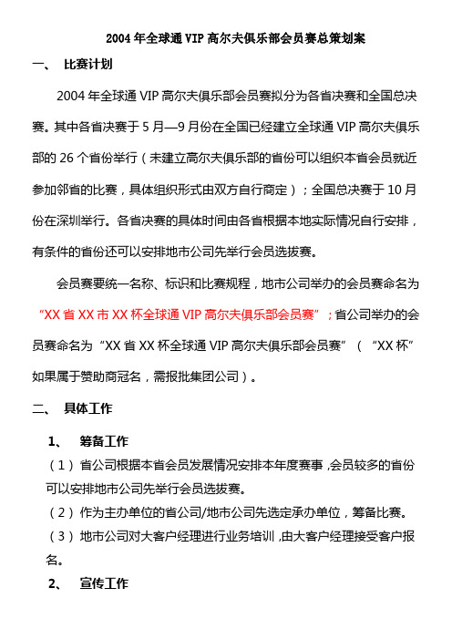 某年全球通高尔夫俱乐部策划案
