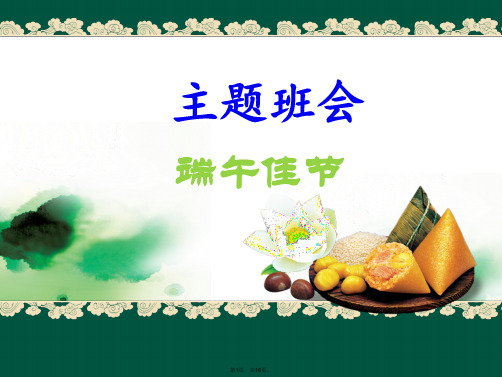 班队活动端午节(共16张PPT)