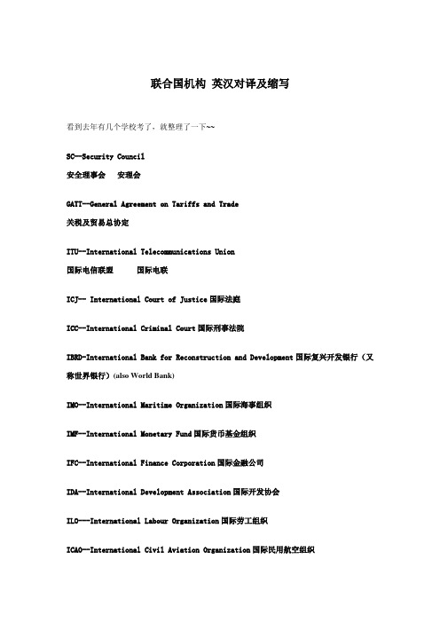 联合国机构 英汉对译及缩写