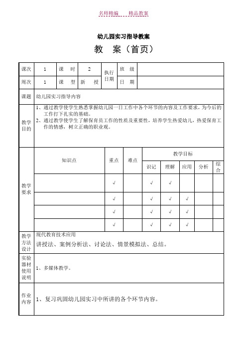 幼儿园实习指导教案