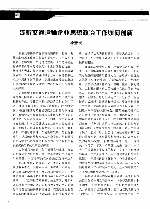 浅析交通运输企业思想政治工作如何创新