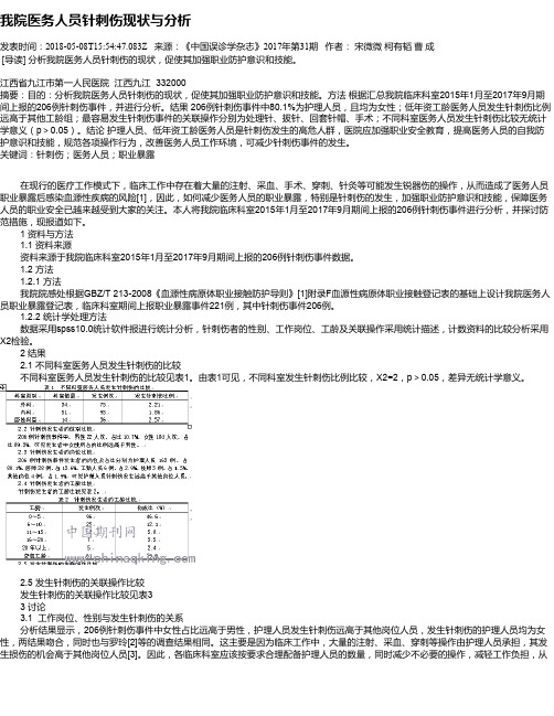 我院医务人员针刺伤现状与分析