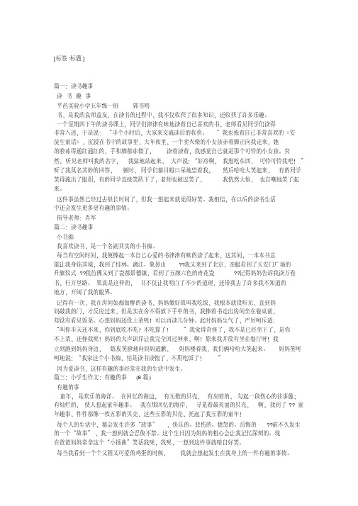 小学生作文读书趣事(精选8篇)