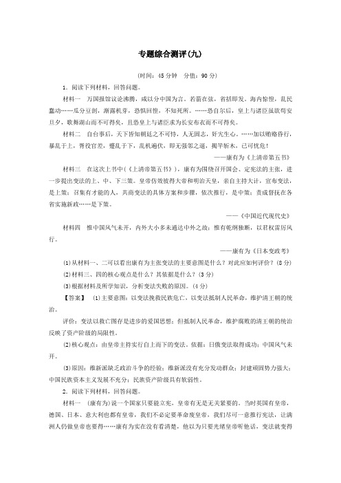 2019_2020学年高中历史专题测评9戊戌变法人民版选修1