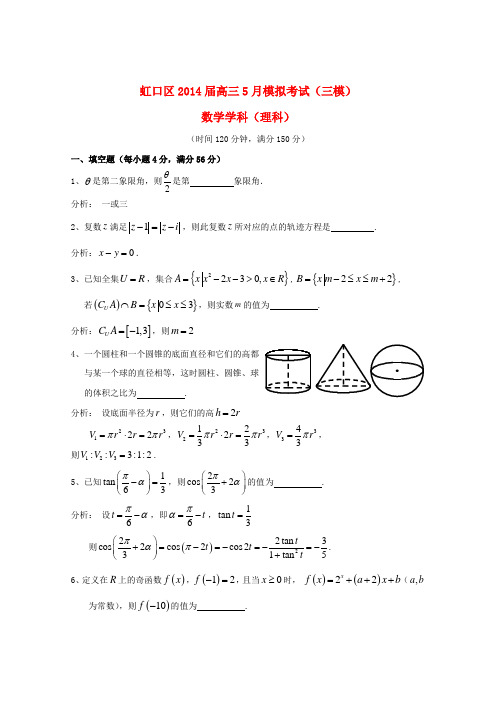 上海市虹口区2014届高三数学5月模拟考试 理(虹口三模)试题沪教版