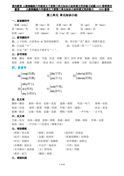 黄冈教育-人教部编版六年级语文下册第三单元知识小结和课文同步练习试题-2020春季